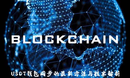 
USDT钱包同步的最新方法与技术解析