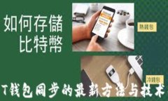 USDT钱包同步的最新方法与技术解析