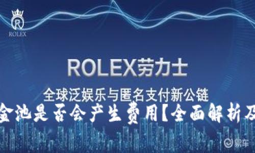 TP钱包移除资金池是否会产生费用？全面解析及常见问题解答