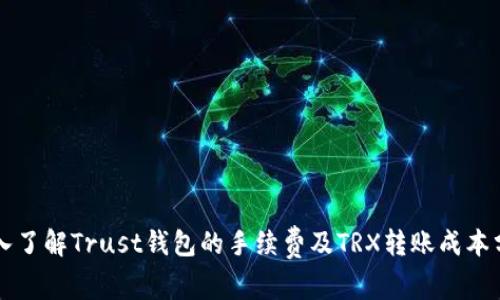 深入了解Trust钱包的手续费及TRX转账成本分析