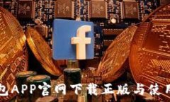  TP钱包APP官网下载正版与使用指南