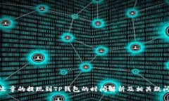 这篇文章的提现到TP钱包的时间解析及相关疑问解