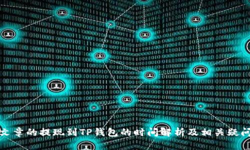 这篇文章的提现到TP钱包的时间解析及相关疑问解答