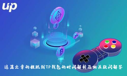 这篇文章的提现到TP钱包的时间解析及相关疑问解答