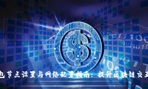 TP钱包节点设置与网络配置指南: 提升区块链交互效率