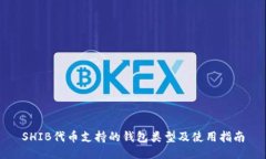 SHIB代币支持的钱包类型及使用指南