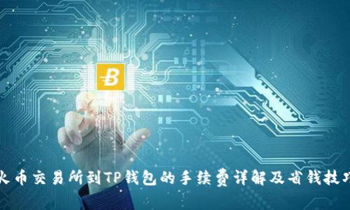 火币交易所到TP钱包的手续费详解及省钱技巧
