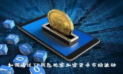 如何通过TP钱包观察加密货币市场波动