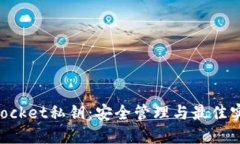 TokenPocket私钥：安全管理与最佳实践指南