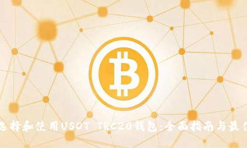 如何选择和使用USDT TRC20钱包：全面指南与最佳实践