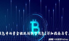 如何将TP钱包中的资金提现