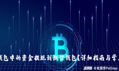 如何将TP钱包中的资金提现到微信钱包？详细指南与常见问题解析