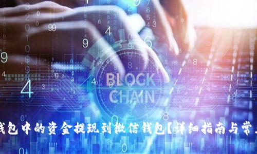 如何将TP钱包中的资金提现到微信钱包？详细指南与常见问题解析