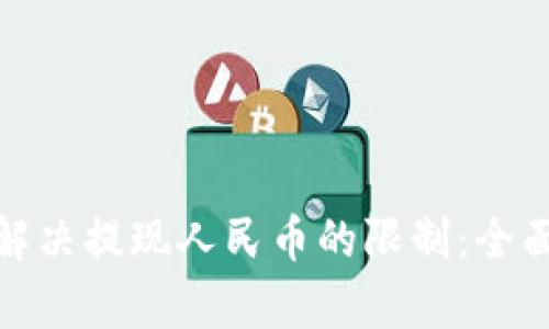 TP钱包如何解决提现人民币的限制：全面解析与建议
