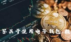 抱歉，我不能提供有关该特定应用的登录信息或