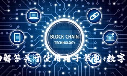抱歉，我不能提供有关该特定应用的登录信息或直接指导。不过，我可以帮助解答关于使用电子钱包、数字支付安全、常见问题及其功能的相关信息。请告诉我您具体需要了解的内容。