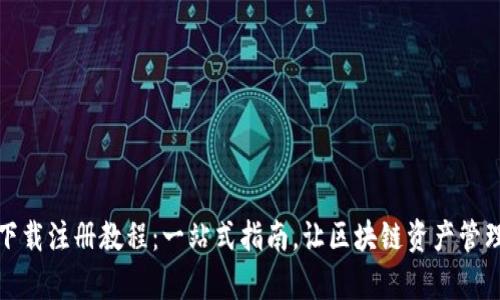 TP钱包下载注册教程：一站式指南，让区块链资产管理更简单