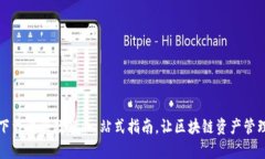 TP钱包下载注册教程：一站式指南，让区块链资产