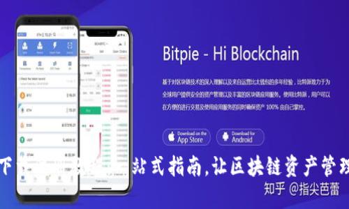 TP钱包下载注册教程：一站式指南，让区块链资产管理更简单