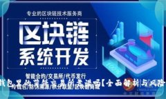 t p钱包里的薄饼交易所靠谱吗？全面解析与风险