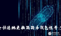 如何安全快速地更换狗狗