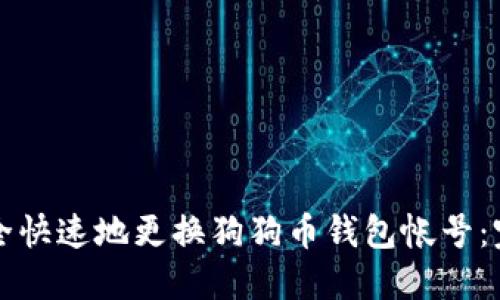 如何安全快速地更换狗狗币钱包帐号：完整指南
