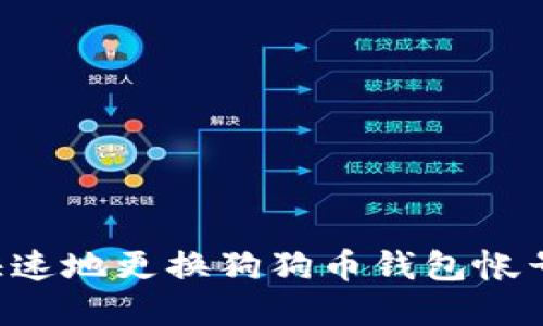 如何安全快速地更换狗狗币钱包帐号：完整指南