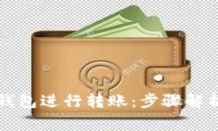 如何使用TP钱包进行转账：步骤解析与注意事项
