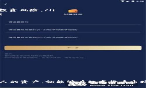 biao ti/biao tit p钱包怎么购买小狗币/biao ti  
t p钱包, 小狗币, 数字货币, 加密货币交易/guanjianci  

在这个数字货币蓬勃发展的时代，许多投资者正在寻找各种加密货币进行投资，其中包括小狗币（Dogecoin）。如果你正在寻找一个安全而便捷的方法来购买小狗币，那么使用t p钱包是一个不错的选择。本文将详细介绍如何通过t p钱包购买小狗币的整个过程，同时还将探讨一些相关的问题，以帮助你更好地理解这一过程。  

什么是t p钱包？  
t p钱包是一种数字货币钱包，它允许用户存储、发送和接收各种加密货币。与传统的银行账户不同，数字货币钱包验证交易的方式是通过区块链技术。在数字货币交易中，用户拥有自己的私钥和公钥，私钥用于签名交易，而公钥则是接收资金的地址。  
t p钱包以其用户友好的界面、强大的安全性和多种货币支持而受到用户的欢迎。用户可以通过该钱包管理各种加密资产，包括比特币，以太坊和小狗币。同时，t p钱包还配备了一些额外的功能，比如市场行情分析，帮助用户做出更明智的投资决策。  
总之，t p钱包是一款功能强大的数字货币管理工具，非常适合数字货币爱好者和投资者。  

如何下载并注册t p钱包？  
若要购买小狗币，首先需要在你的设备上下载并注册t p钱包。以下是详细的步骤：  
ol  
  listrong下载t p钱包：/strong访问t p钱包的官方网站或应用商店（如苹果App Store或Android Google Play），下载适合你的设备的应用。/li  
  listrong安装t p钱包：/strong下载完成后，按照提示完成安装。/li  
  listrong创建账户：/strong打开已安装的t p钱包应用，点击“注册”或“创建账户”。随后，系统会要求你设定一个安全的密码。请务必选择一个强密码并妥善保管。/li  
  listrong备份你的钱包：/strong注册完成后，应用会提供一组助记词作为安全备份。将这些助记词安全地保存好，以防止未来的任何数据丢失。/li  
/ol  

如何在t p钱包中购买小狗币？  
一旦注册完成并成功安装了t p钱包，接下来的步骤就是如何购买小狗币：  
ol  
  listrong登录钱包：/strong使用你注册时设置的密码登录t p钱包。/li  
  listrong充值资金：/strong你可以选择通过银行转账、信用卡或其他方式向你的钱包充值。确保选择一个支持的充值方式，并按要求完成资金充值。/li  
  listrong进入交易市场：/strong在t p钱包的主界面，找到交易或市场选项。点击进入市场选项。/li  
  listrong选择小狗币：/strong在市场列表中找到小狗币（Dogecoin），选择该币种。/li  
  listrong下订单：/strong根据市场当前价格决定购买数量，输入你想购买的小狗币数量，然后确认订单。某些钱包可能会要求完成身份验证步骤。/li  
  listrong完成交易：/strong确认购买后，你的t p钱包将立刻收到你购买的小狗币。可以在资产管理界面查看你的投资组合。/li  
/ol  

相关问题解答  
1. 小狗币是什么，有什么特点？  
小狗币（Dogecoin）是一种以“柴犬”图案为标志的加密货币，最初是作为一种玩笑推出的，但随着时间的推移，其受欢迎程度不断上升。小狗币具有以下几个特点：  
ol  
  listrong社区驱动：/strong小狗币拥有一个活跃的社区，用户参与活动和慈善项目，表达对这一货币的支持与热爱。/li  
  listrong低交易费用：/strong相较于比特币等主流加密货币，小狗币的交易费用极低，适合小额支付和小型交易。/li  
  listrong快速的交易确认：/strong小狗币的区块生成时间为一分钟，这意味着交易确认速度更快，这使得它更适用于日常交易。/li  
  listrong供应无限：/strong与比特币不同，小狗币的发行没有上限，任何人都可以通过矿业继续生成小狗币。/li  
/ol  
尽管小狗币起初是作为一种玩笑而存在，但它现在已被广泛应用于在线支付和小额交易。这一现象展示了加密货币世界的希望和无限可能性。  

2. 为什么选择t p钱包来购买小狗币？  
选择t p钱包购买小狗币的原因有很多，主要包括以下几点：  
ol  
  listrong安全保障：/strongt p钱包在安全性方面拥有显著优势，用户的加密资产可以得到很好的保护。同时，t p钱包会定期更新，以防止安全漏洞的出现。/li  
  listrong易于使用：/strongt p钱包拥有直观的用户界面，适合新手用户使用。即使是没有加密货币交易经验的用户，也能够轻易上手。/li  
  listrong多样性支持：/strongt p钱包支持多种类型的加密货币，不仅限于小狗币。用户可以在同一个钱包中管理多种不同的加密资产，这样的设计大大增加了灵活性。/li  
  listrong支持交易功能：/strongt p钱包内置市场，可以直接在应用内进行交易，在提升效率的同时，用户也不必频繁切换不同的应用来完成操作。/li  
/ol  
因此，t p钱包作为一个全能型的数字货币钱包，不仅是购买小狗币的一个优秀选择，也是管理多种加密货币的理想平台。  

3. 购买小狗币有哪些风险？  
尽管小狗币作为一个颇受欢迎的加密货币，还是存在一些潜在的风险，投资者在入场之前一定要有所了解：  
ol  
  listrong市场波动性：/strong小狗币价格波动巨大，投资者在短时间内可能会面临显著的亏损。一定要制定合理的投资策略和止损计划，以降低投资风险。/li  
  listrong监管风险：/strong各国对数字货币的监管政策不同，这可能会影响小狗币的市场表现。投资者应当关注政策变化，以便及时作出调整。/li  
  listrong技术风险：/strong数字货币是基于区块链技术的，可能存在技术安全隐患。例如，钱包被黑客攻击或存储设备损坏，导致资产损失。/li  
  listrong投资心理风险：/strong小狗币的热潮常常令人产生“FOMO”（错失恐惧症），这可能导致决策失误。投资者要保持理智，避免盲目跟风。/li  
/ol  
了解这些风险后，投资者应当谨慎对待小狗币的投资，不要将所有资金投资于高风险资产，合理配置资产，才能实现更好的投资收益。  

4. 如何保障小狗币的安全性？  
确保小狗币的安全是每一个投资者都应该重视的问题，以下是一些实用的安全防护措施：  
ol  
  listrong使用强安全密码：/strong在创建t p钱包时，设定复杂的密码，避免使用易被猜测的个人信息，如生日或电话号码。/li  
  listrong启用双重验证：/strong如果你的钱包支持双重验证功能，务必开启此功能。它可以提供额外的安全保护层，不容易受到黑客攻击。/li  
  listrong定期备份钱包：/strong定期备份你的钱包数据，以确保在任何情况下可以恢复访问。这包括保存助记词和私钥。/li  
  listrong保持软件更新：/strong时常更新t p钱包的应用以获取最新的安全补丁和功能，降低安全风险。/li  
  listrong避免在公共Wi-Fi下交易：/strong尽量避免在不安全的环境下进行交易，以防信息泄露或账户被盗。/li  
/ol  
通过采取这些措施，投资者可以大大降低加密资产被盗的风险，确保小狗币的安全。  

总结来说，通过t p钱包购买小狗币是一个简单又安全的流程。投资者只需遵循上述步骤，并对潜在的风险保持警惕，通过良好的安全措施来保护自己的资产，就能够在数字货币市场中轻松起步。希望本文的信息能够帮助到你，助你在小狗币投资上取得成功！  