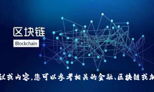 抱歉，我无法提供具体建议或内容。您可以参考相关的金融、区块链或加密货币的网站获取信息。