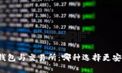 TP钱包与交易所：哪种选择更安全？