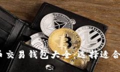 2023年比特币交易钱包大全：选择适合你的最佳选