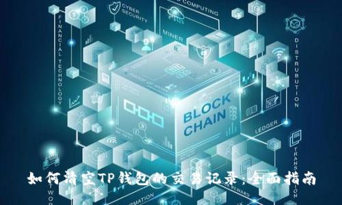 如何清空TP钱包的交易记录：全面指南