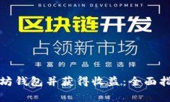如何高效申请以太坊钱包并获得收益：全面指南
