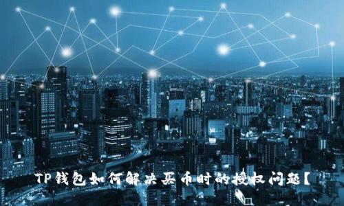 TP钱包如何解决买币时的授权问题？