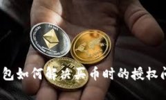 TP钱包如何解决买币时的授权问题？