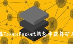 如何在TokenPocket钱包中获得矿工奖励