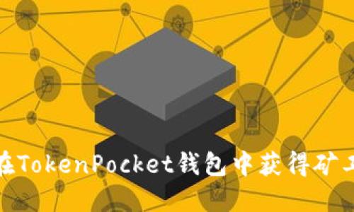 如何在TokenPocket钱包中获得矿工奖励