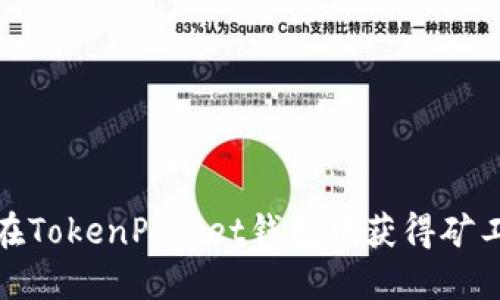 如何在TokenPocket钱包中获得矿工奖励