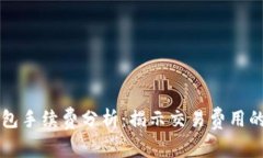 以太坊钱包手续费分析：揭示交易费用的真实成