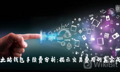 以太坊钱包手续费分析：揭示交易费用的真实成本