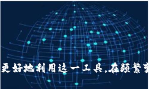 biao ti/biao ti火币比特币钱包登陆指南：安全、便捷、快速的数字货币管理经验/biao ti  
火币, 比特币, 钱包, 登陆/guanjianci

引言
随着数字货币的迅速发展，比特币作为最受欢迎的加密货币之一，已经成为投资和交易的重要工具。火币是一个知名的数字货币交易平台，它提供了功能强大的比特币钱包，帮助用户安全便捷地管理他们的数字资产。在这篇文章中，我们将深入探讨火币比特币钱包的登陆过程以及如何安全有效地使用这个钱包。

1. 什么是火币比特币钱包？
火币比特币钱包是由火币交易所提供的一种数字货币钱包。用户可以通过这个钱包来存储、管理和交易比特币及其他加密数字资产。火币钱包具备多种功能，包括快速交易、资产管理、市场行情查看等。
火币钱包的主要特点包括：
ul
  li安全性：火币采用多重安全防护机制，包括二次验证、冷存储等，确保用户资产安全。/li
  li易用性：界面友好，用户可以快速上手，无需复杂的技术知识。/li
  li多币种支持：不仅支持比特币，还支持多种其他数字货币。/li
/ul

2. 火币比特币钱包的登陆步骤
在使用火币比特币钱包之前，用户需要进行登陆，以下是具体步骤：
h42.1 创建账户/h4
如果您是第一次使用火币，首先需要创建一个账户。访问火币官网，点击注册按钮，按照提示填写邮箱、设置密码等信息。完成注册后，您将收到一封验证邮件。请检查您的邮箱并点击邮件中的链接来激活账户。

h42.2 登陆步骤/h4
账户激活后，您可以通过以下步骤登陆火币比特币钱包：
ol
  li打开火币官网或下载火币APP。/li
  li点击首页的登陆按钮。/li
  li输入您注册时的邮箱和密码。/li
  li如果您开启了双重验证，系统会要求您输入验证代码，确认无误后即可登陆。/li
/ol
登陆后，您将能看到钱包界面的各项功能，包括充值、提现、市场行情等选项。

3. 火币比特币钱包的安全性
钱包的安全性是每位用户最关心的问题之一，火币对于安全非常重视，采取了多种措施保护用户资产安全：
h43.1 二次验证/h4
在进行重要操作（如交易、提现等）时，火币要求用户进行二次验证。用户需要提供手机短信或邮箱发送的验证码，这样可以有效防止他人非法访问您的账户。

h43.2 冷存储/h4
火币将大部分的用户资产储存在不连接互联网的冷钱包中，这样即便黑客攻击其在线系统，大量用户的资金也能得到保护。

h43.3 资金保险/h4
火币为用户提供一定的资金保险，以应对数字资产被盗等不幸事件。这为用户增添了进一步的安全保障。

4. 火币比特币钱包的使用心得
使用火币比特币钱包进行交易和管理数字资产的过程中，用户分享了一些心得与经验：
h44.1 资金管理/h4
用户应根据自己的投资需求进行合理的资产配置，不要将所有资金投入一个币种。通过火币钱包，用户可以方便地管理多种数字货币，分散风险是一个明智的策略。

h44.2 定期备份/h4
为了防止数据丢失，用户应定期备份钱包信息，以便在丢失或设备损坏时能迅速恢复。

h44.3 学习市场动态/h4
数字货币市场波动较大，用户应不断学习市场动态和交易技巧，利用火币平台提供的行情分析工具，做出明智的投资决策。

5. 可能相关的问题
h4问题一：如何找回火币钱包密码？/h4
如果您忘记了火币钱包的密码，可以通过以下步骤进行找回：
ol
  li打开火币登陆页面，点击“忘记密码”。/li
  li输入注册时的邮箱地址，系统将发送一封密码重置邮件。/li
  li检查您的邮箱并点击邮件中的链接，设置新密码。/li
/ol
请注意，重置密码后，最好再次启用双重验证，提高账户安全性。

h4问题二：如何确保火币钱包安全?/h4
为了保证您的火币钱包安全，您可以采取以下措施：
ul
  li设置强密码，并定期更换。/li
  li开启双重验证，增加账户安全层级。/li
  li定期检查账户活动，若发现异常立即采取措施。/li
  li避免在公共网络环境下进行提现等重要操作。/li
/ul

h4问题三：如何在火币上交易比特币？/h4
在火币上交易比特币的步骤如下：
ol
  li登陆您的火币账户，确保钱包中有比特币。/li
  li选择交易页面，选择您要交易的对比（如BTC/USDT）。/li
  li输入交易数量和价格，提交订单。/li
  li监控市场，必要时可以选择市价单快速成交。/li
/ol
火币还提供了丰富的交易工具，可以帮助用户做出更好的交易决策。

h4问题四：如何提取火币钱包中的比特币？/h4
提取比特币的步骤如下：
ol
  li登陆火币，进入“资产”页面。/li
  li选择“提取”，然后输入要提取的比特币数量和目的地址（确保该地址正确）。/li
  li填写二次验证所需信息，确认无误后提交提取请求。/li
/ol
请记得检查提取手续费和预期到账时间，避免造成不必要的损失。

总结
火币比特币钱包为用户提供了一个安全、便捷的平台来管理和交易数字资产。了解清楚钱包的登陆步骤、安全措施和使用心得，将有助于用户更好地利用这一工具。在频繁变化的数字货币市场中，保持谨慎和时刻学习是成功的关键。