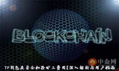 TP钱包是否会扣除旷工费用？深入解析与用户指南