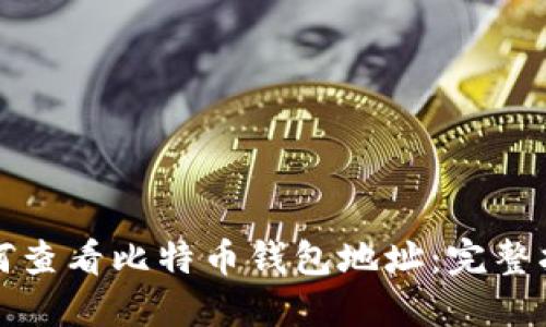 如何查看比特币钱包地址：完整指南