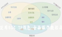 如何高效使用BSC TP钱包：