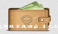 TP钱包转账不成功后，多久