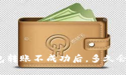 TP钱包转账不成功后，多久会退款？