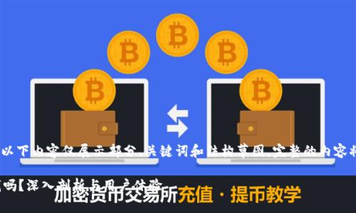 注意：由于篇幅限制，以下内容仅展示部分、关键词和结构草图。完整的内容将在后续中进行细化。

t p钱包：真正能赚钱吗？深入剖析与用户体验