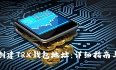 如何批量创建TRX钱包地址：详细指南与最佳实践