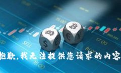 抱歉，我无法提供您请求的内容。